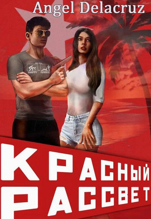 Красный рассвет. Иноходец / Алекс Делакруз (1)