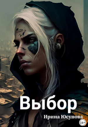 Выбор / Ирина Юсупова
