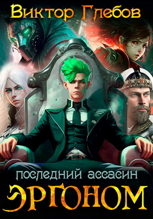 Эргоном. Последний ассасин / Виктор Глебов (1)