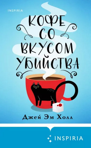 Кофе со вкусом убийства / Джей Эм Холл