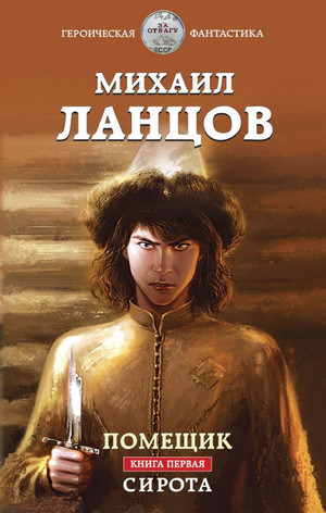 Сирота / Михаил Ланцов (1)