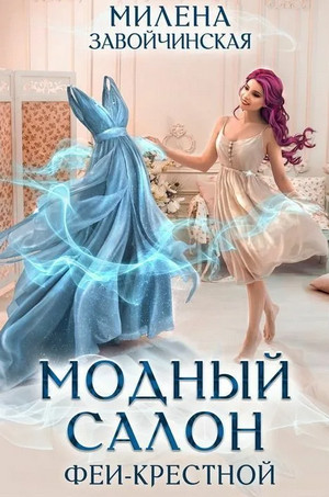 Модный салон феи-крестной / Милена Завойчинская (1)