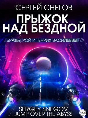 Прыжок над бездной / Сергей Снегов (3)