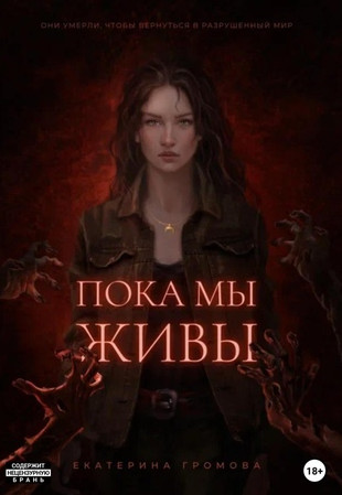 Пока мы живы / Екатерина Громова