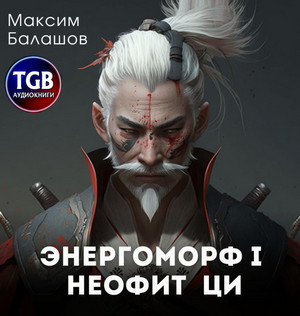 Неофит Ци / Максим Балашов (1)