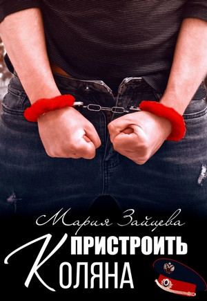 Пристроить Коляна / Мария Зайцева