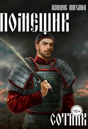 Помещик. Сотник / Михаил Ланцов (4)