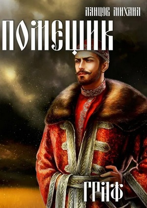 Помещик. Граф / Михаил Ланцов (6)