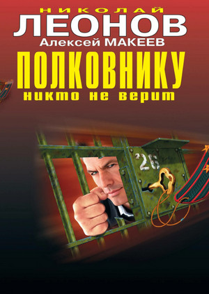 Полковнику никто не верит / Николай Леонов, Алексей Макеев