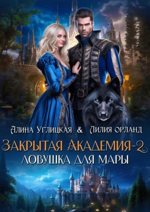 Закрытая академия. Ловушка для мары / Алина Углицкая, Лилия Орланд (2)