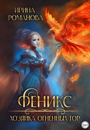 Феникс. Хозяйка огненных гор / Ирина Романова