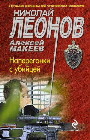 Наперегонки с убийцей / Николай Леонов, Алексей Макеев