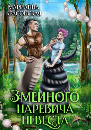 Явь и Навь. Змеиного царевича невеста / Марианна Красовская (1)