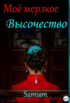 Мое мерзкое высочество / Александра Samum