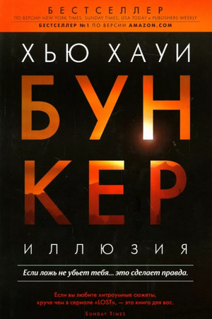 Иллюзия / Хью Хауи (1)