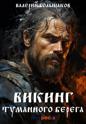 Викинг туманного берега / Валерий Большаков (2)
