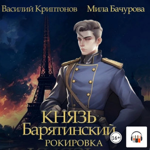 Князь Барятинский. Рокировка (6)