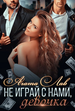 Не играй с нами, девочка / Агата Лав (1)