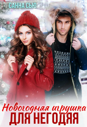 Новогодняя игрушка для негодяя / Санна Сью