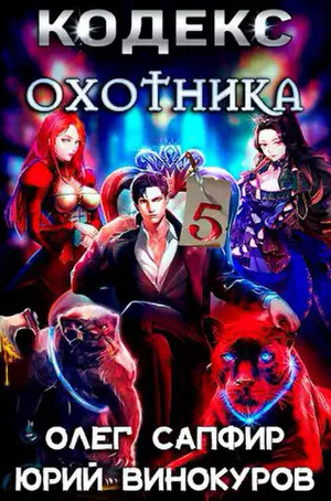 Кодекс Охотника-5 / Юрий Винокуров, Олег Сапфир (5)