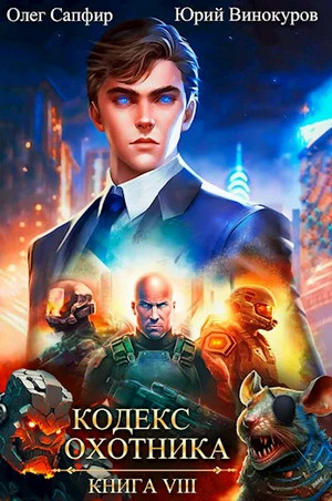 Кодекс Охотника-8 / Юрий Винокуров, Олег Сапфир (8)