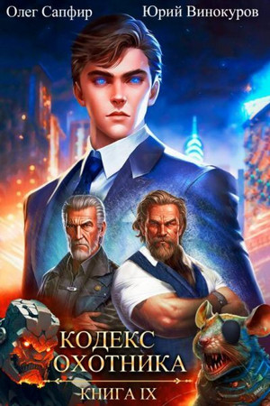 Кодекс Охотника-9 / Юрий Винокуров, Олег Сапфир (9)