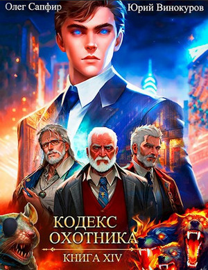 Кодекс Охотника-14 / Юрий Винокуров, Олег Сапфир (14)