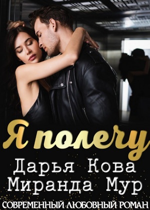 Я полечу / Дарья Кова, Миранда Мур