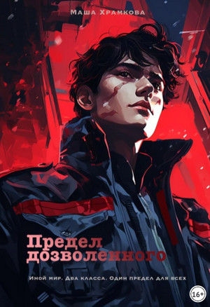 Предел дозволенного / Маша Храмкова