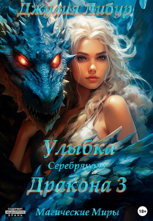 Улыбка Серебряного Дракона-3 / Джулия Либур (3)