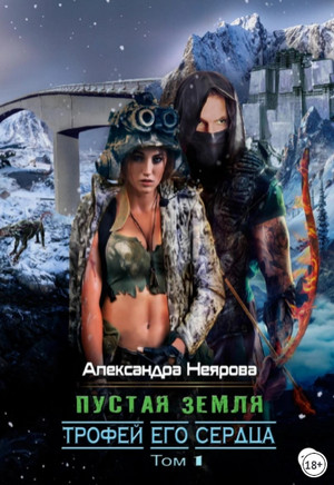 Пустая Земля. Трофей его сердца / Александра Неярова (1)