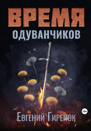 Время одуванчиков / Евгений Гиренок