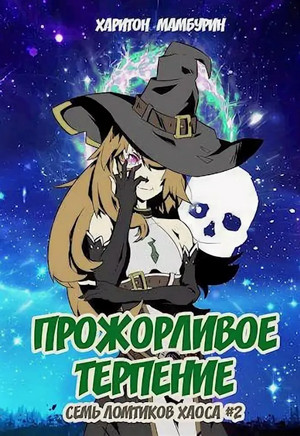 Прожорливое терпение / Харитон Мамбурин (2)