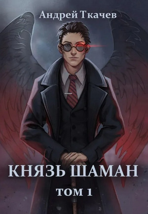 Князь шаман / Андрей Ткачев (1)
