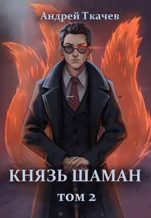 Князь шаман-2 / Андрей Ткачев (2)