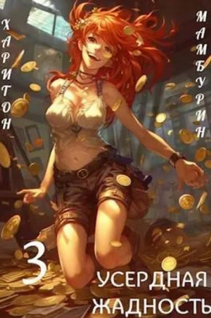 Усердная Жадность / Харитон Мамбурин (3)