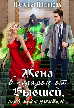 Жена в подарок от Бывшей / Наталья Шевцова (1)