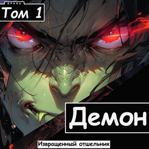 Демон / Извращенный Отшельник (1)
