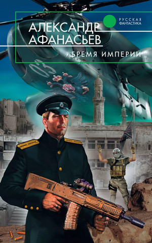 Бремя империи (часть 2) / Александр Афанасьев (2)