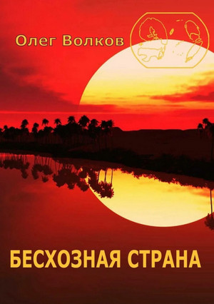 Человек за троном. Бесхозная страна / Олег Волков (2)