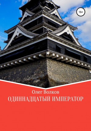 Человек за троном. Одиннадцатый император / Олег Волков (3)