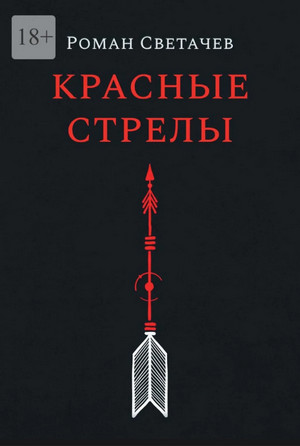 Красные стрелы / Роман Светачев