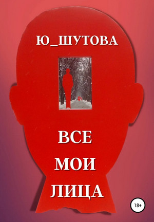 Все мои лица / Ю. ШУТОВА