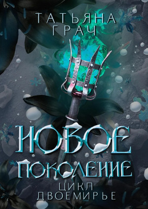 Двоемирье. Новое поколение / Татьяна Грач (3)