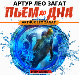 Пьем до дна / Артур Лео Загат