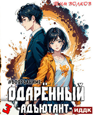 Одарённый. Адъютант / Тим Волков (3)