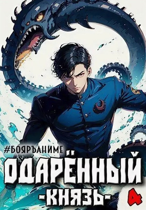 Одарённый. Князь / Тим Волков (4)
