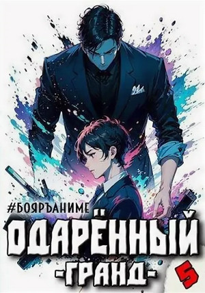 Одарённый. Гранд / Тим Волков (5)