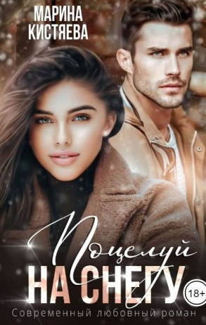Поцелуй на снегу / Марина Кистяева