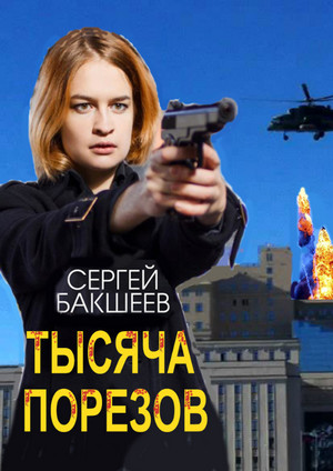 Тысяча порезов / Сергей Бакшеев